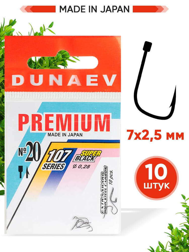 Крючки для рыбалки Dunaev Premium 107 #20 (упак. 10 шт) #1