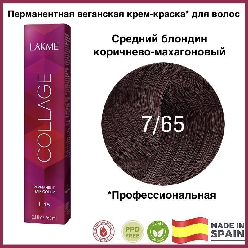 LAKME COLLAGE 7/65 Средний блондин коричнево-махагоновый Перманентная крем-краска для волос, 60 мл  #1