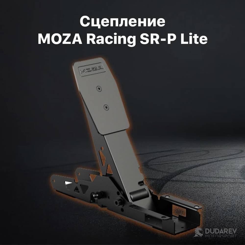 MOZA Racing SR-P Lite педаль сцепления для симрейсинга, черный #1