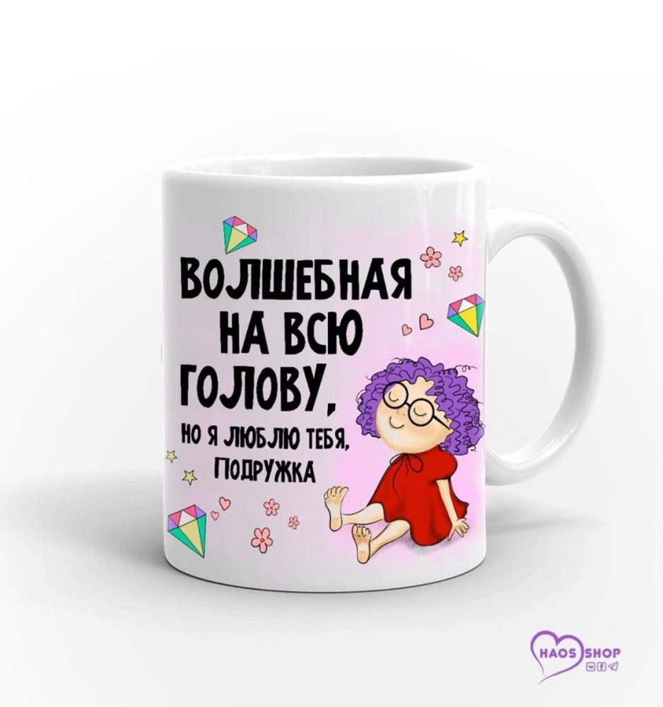 HAOS SHOP Кружка "Кружка (чашка) "Волшебная. Я люблю тебя подружка"", 330 мл, 1 шт  #1