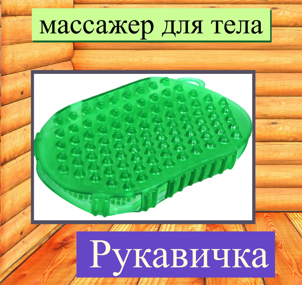 Массажер двусторонний "Рукавица" 10x2,5x15 см, пластик, цвет зеленый. Станет оригинальным и полезным #1