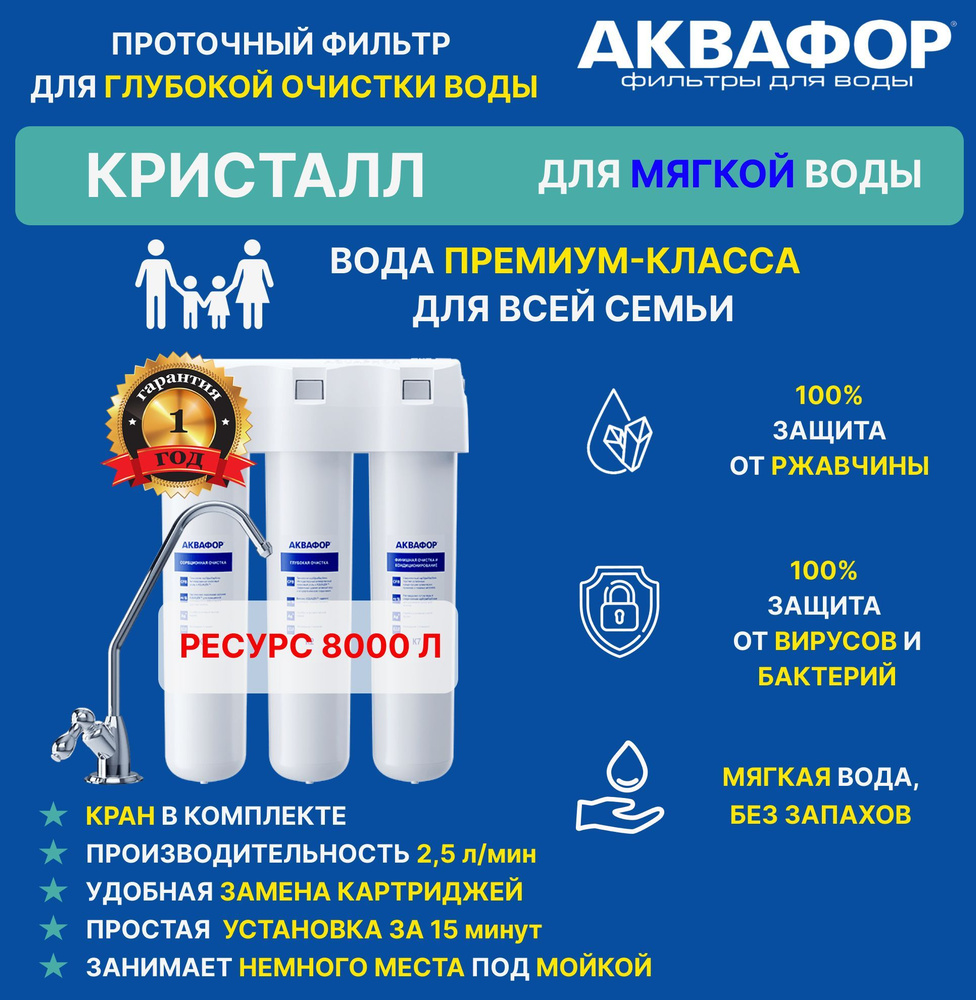 Фильтр для воды Аквафор Кристалл, для мягкой воды, под мойку, с краном  #1