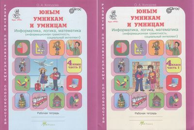 Юным умникам и умницам. Информатика, логика, математика. 4 класс. Комплект в 2-х частях. Холодова О.А. #1