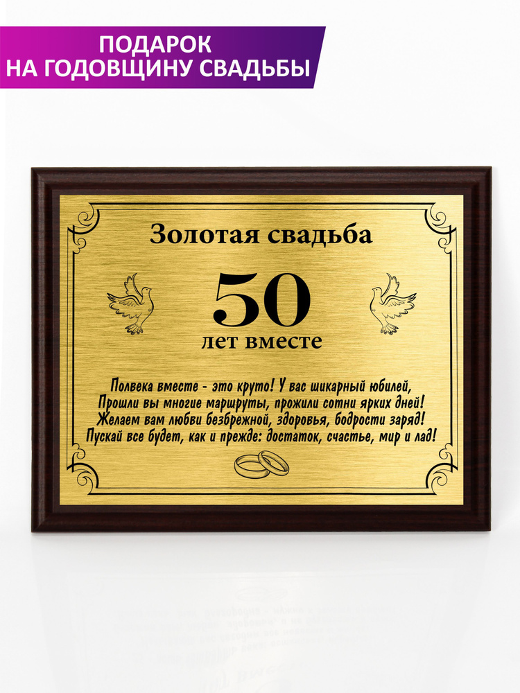 Плакетка "Свадьба 50 лет" #1