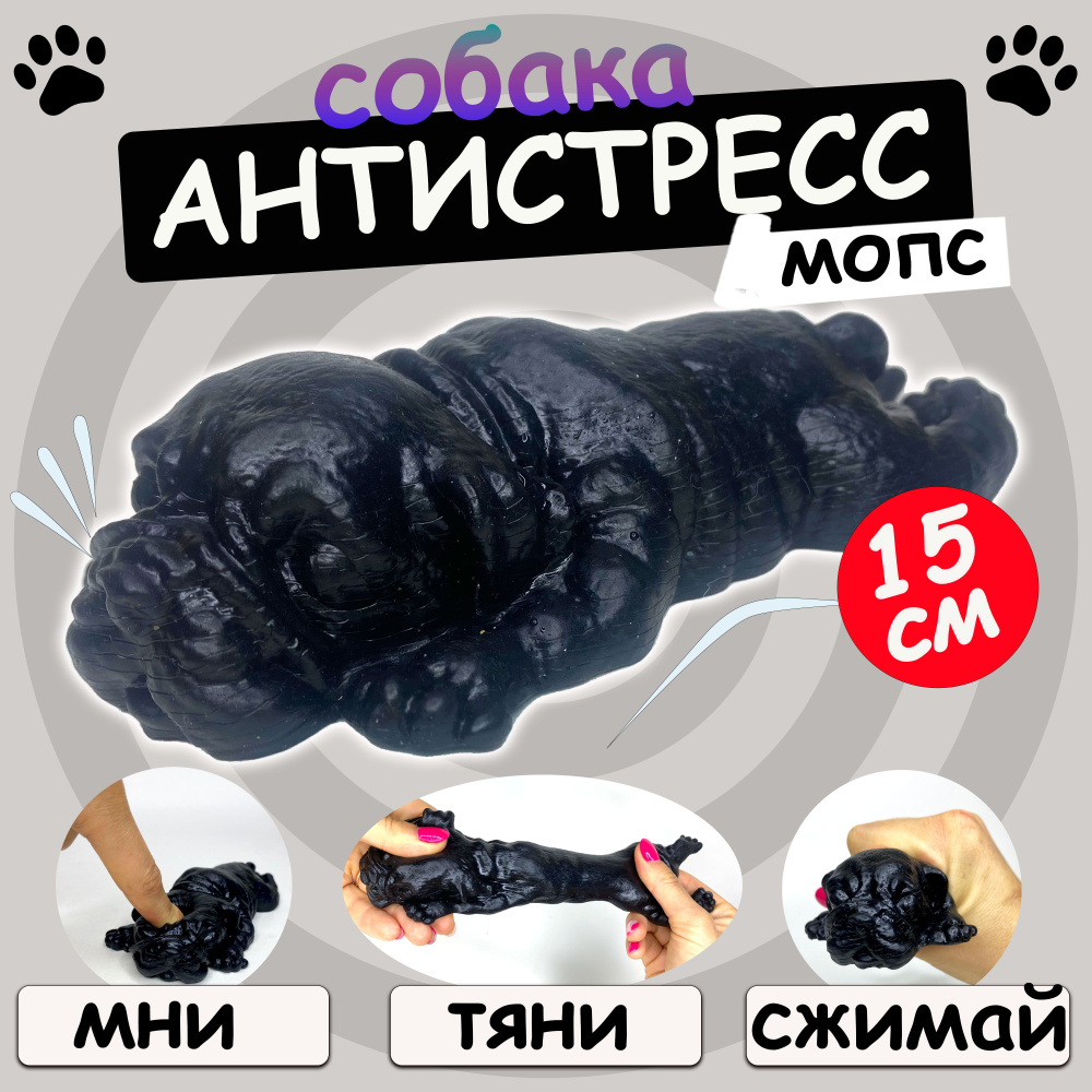 Детская игрушка антистресс - мопс лизун, резиновая собака тянучка, сквиш 15 см  #1