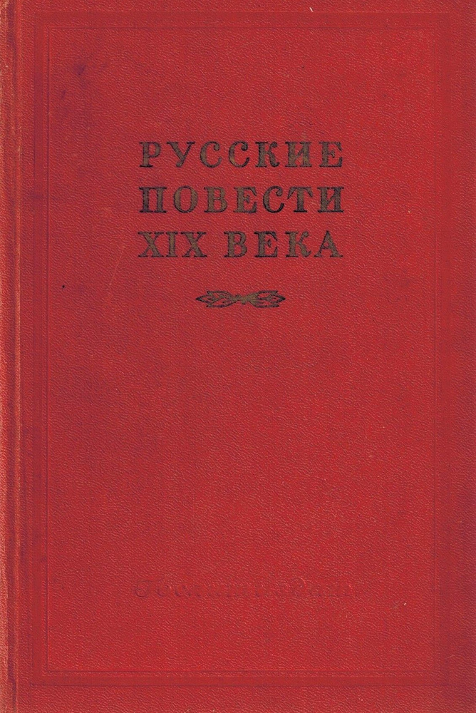 Русские повести XIX века (70 - 90-х годов). В двух томах. Том 1 | Златовратский Николай Николаевич, Салов #1