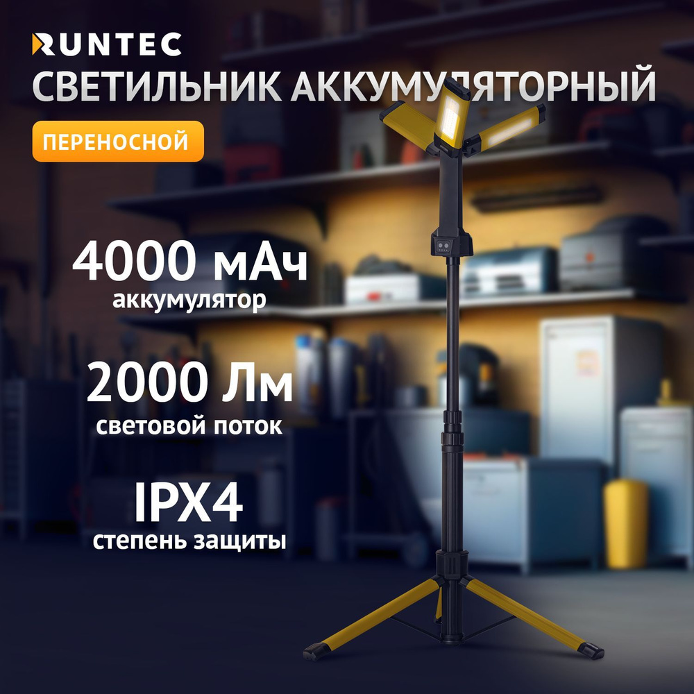 RUNTEC Светильник-переноска, Встроенный аккумулятор #1