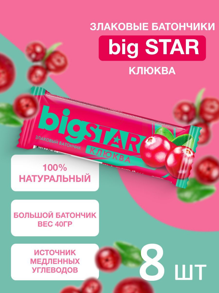 Батончики злаковые мюсли Bigstar с клюквой 40 г х 8 шт #1