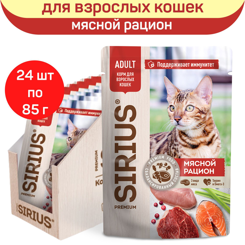 Влажный корм SIRIUS для взрослых кошек, кусочки в соусе, мясной рацион, 24 шт х 85 г  #1