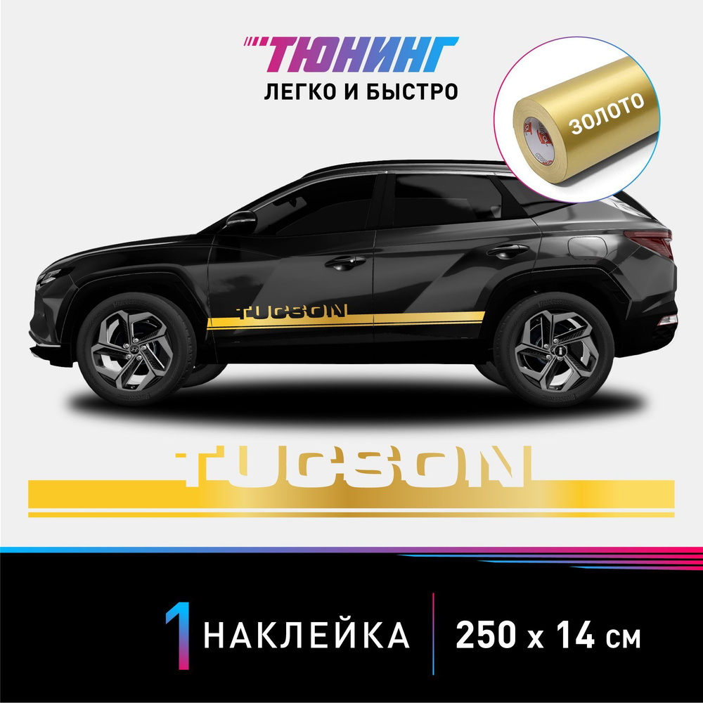 Наклейка на автомобиль Hyundai Tucson (Хендэ/Хендай Туссан), золотые  полоски на авто, ОДИН борт (универсальный) - купить по выгодным ценам в  интернет-магазине OZON (1041121099)