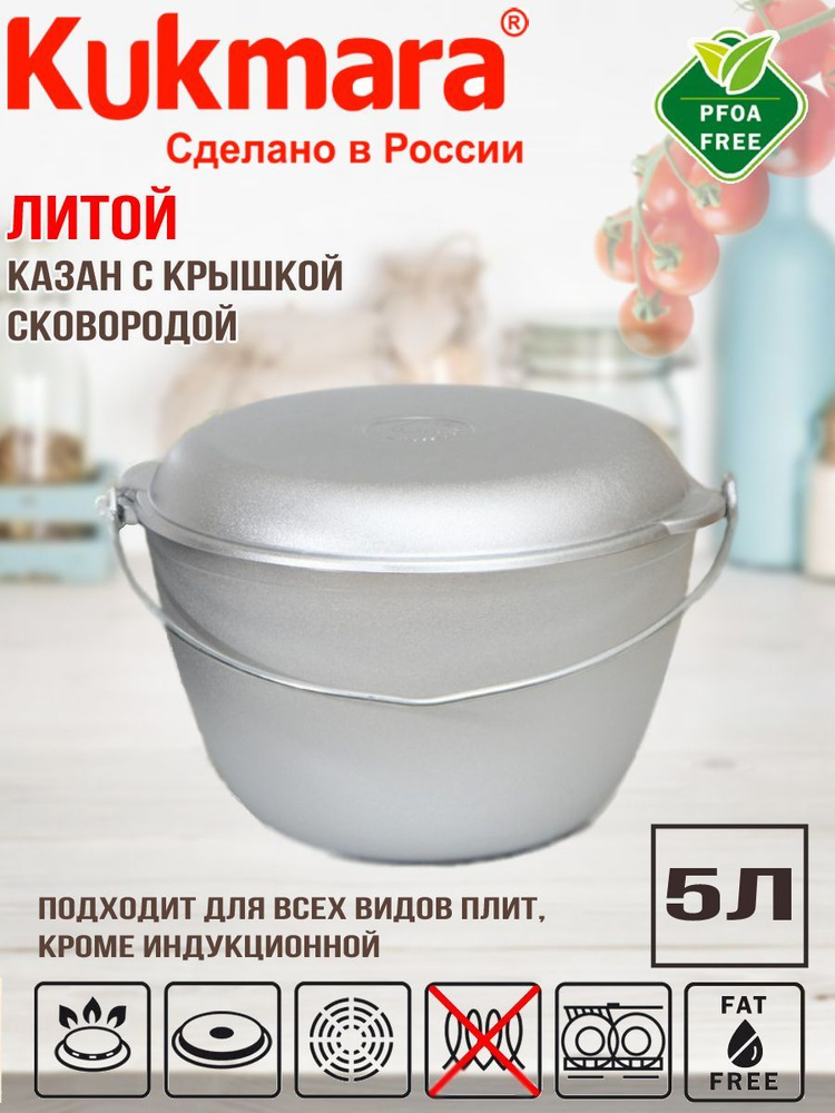 Казан Kukmara походный 5л (с крышкой-сковородой) кп50 #1