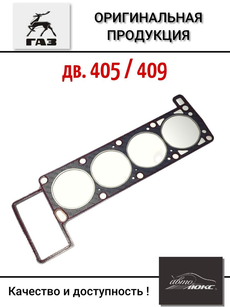 Прокладка головки блока ЗМЗ-405, 409 с герметиком #1