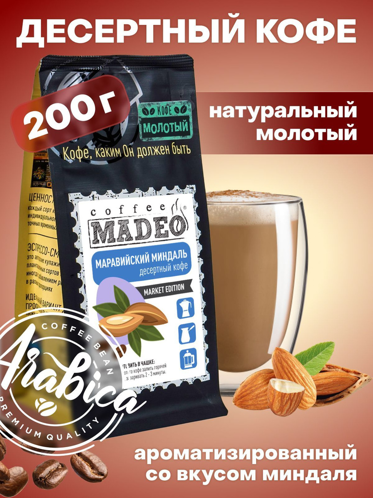 Молотый кофе Маравийский миндаль Madeo 200 г, средняя обжарка, 100% арабика  #1