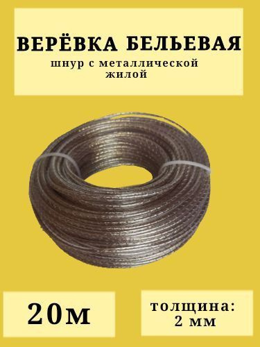 Веревка бельевая 2 мм х 20 м / Шнур с металлической жилой /Трос стальной с ПВХ-покрытием  #1