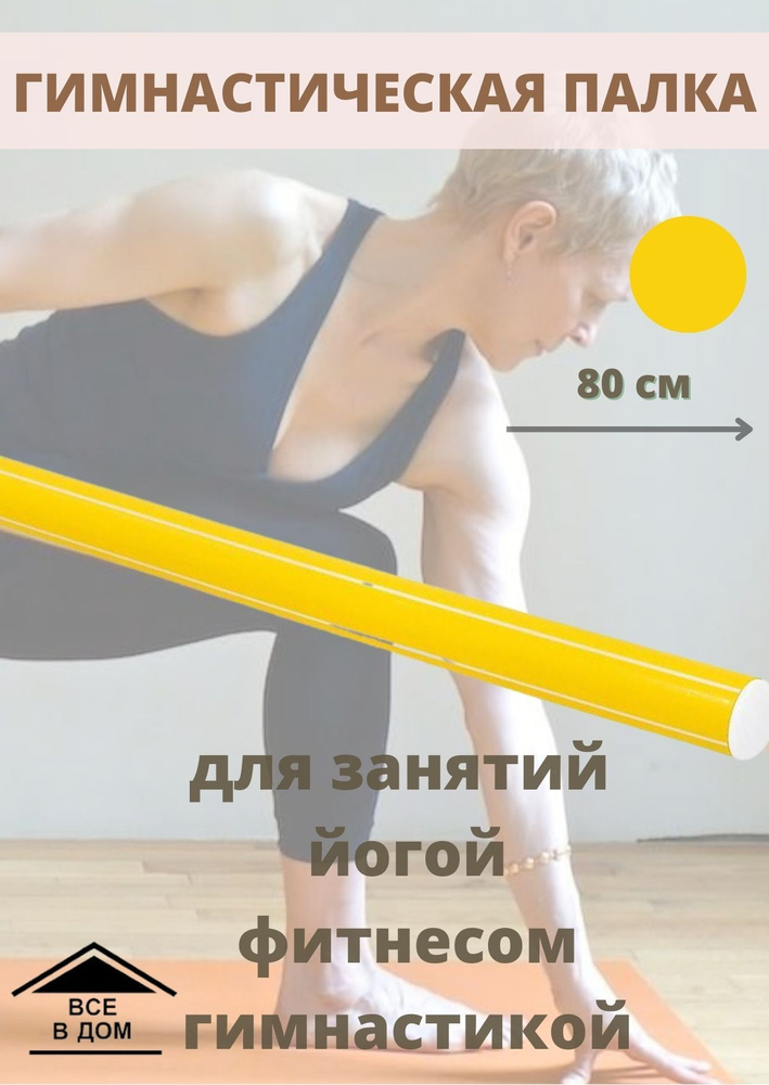 Палка спортивная гимнастическая 80 см бодибар цвет жёлтый тренажёр для занятий спортом фитнеса йоги гимнастики #1