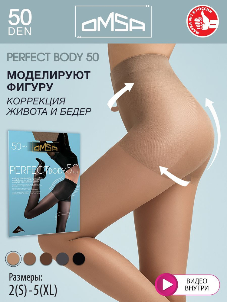 Колготки Omsa Perfect Body, 50 ден, 1 шт #1