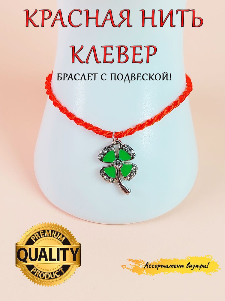 Браслет- талисман на руку, красная нить с подвеской №33 "Счастливый четырёхлистный клевер удачи"  #1