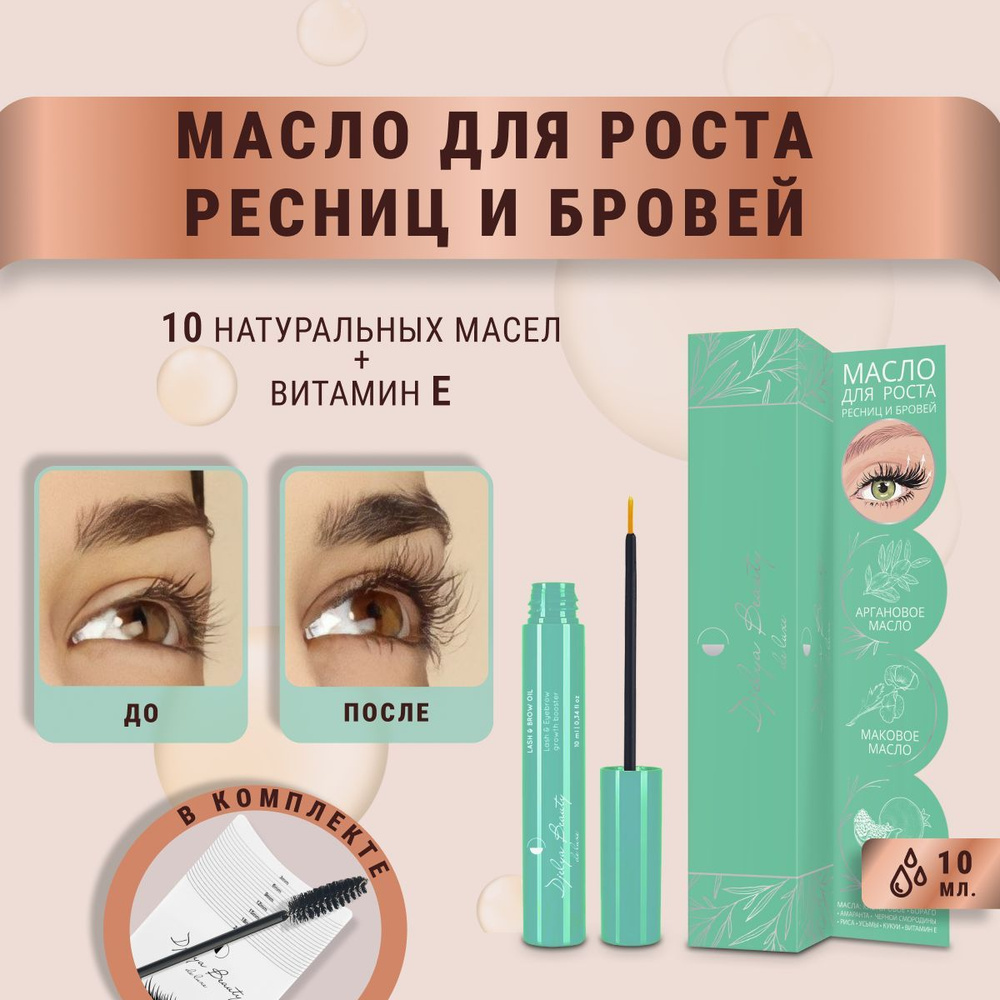 Масло для роста ресниц и бровей Djelya Beauty, 10 мл #1