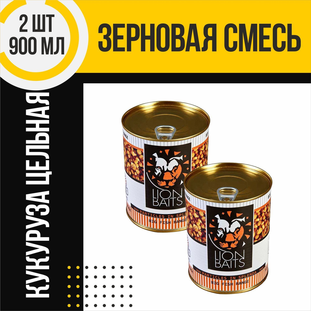 Зерновая смесь 2 шт LION BAITS Sweetcorn Кукуруза цельная по 900мл #1