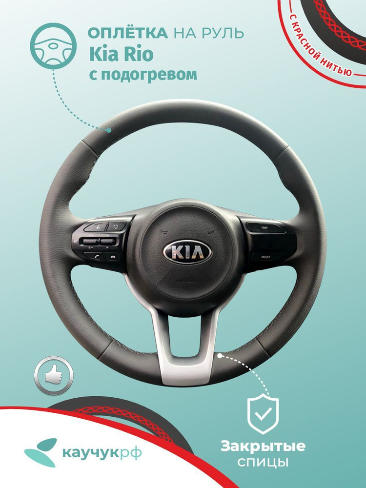 Оплетка на руль Kia Rio для кожаного руля с подогревом, черная кожа с красным швом.  #1