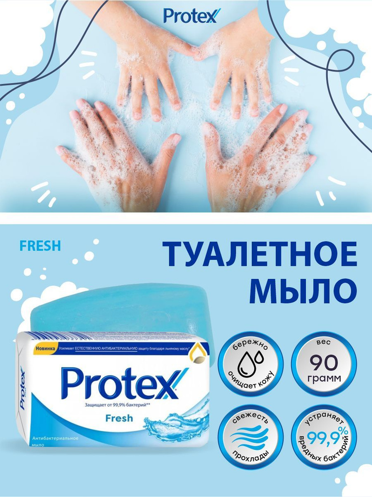 Антибактериальное туалетное мыло Protex Fresh 90 гр. #1