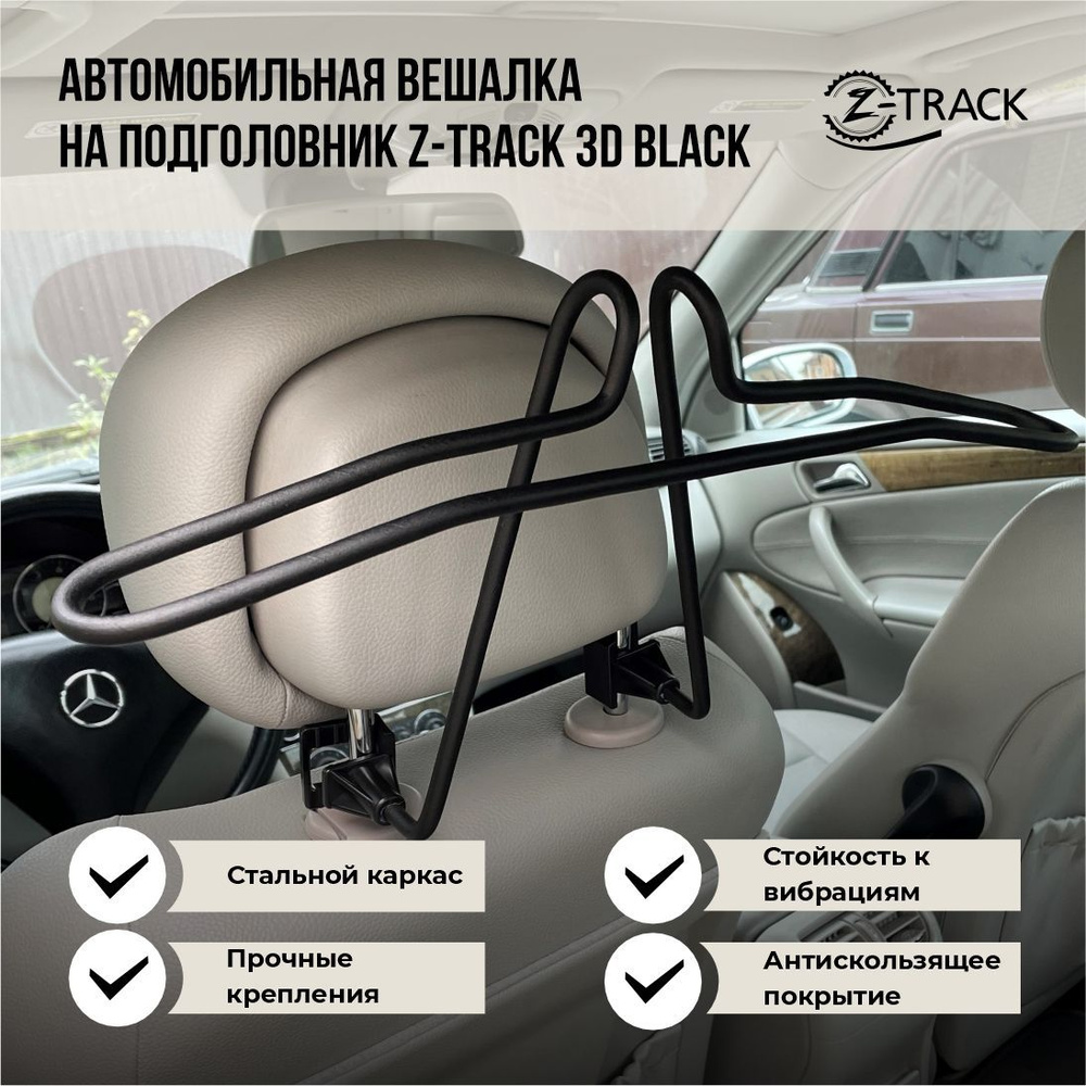 Вешалка автомобильная металлическая Z-Track 3D Black #1