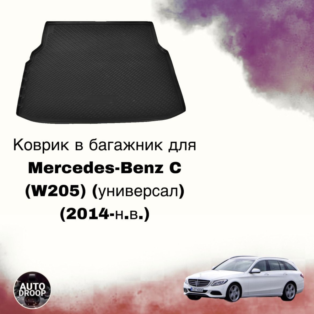 Коврик в багажник для Mercedes-Benz C (W205) (универсал) (2014-н.в.) #1