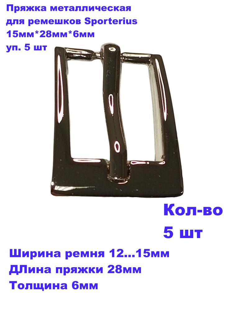 Пряжка металлическая для ремешков Sporterius, 15мм*28мм*6мм, уп. 5 шт  #1