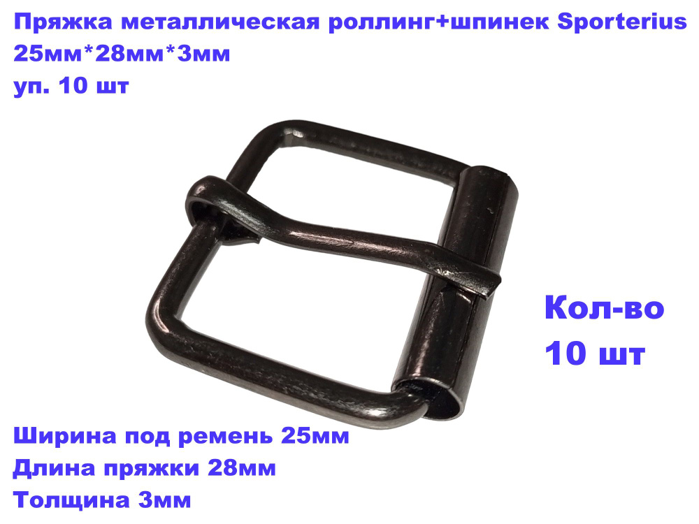 Пряжка металлическая роллинг+шпинек Sporterius, 25мм*28мм*3мм, уп. 10 шт  #1