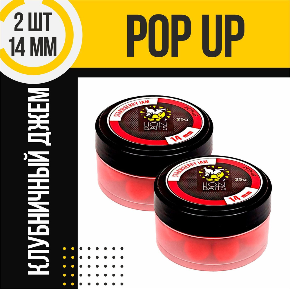 Насадка рыболовная Pop-up, бойлы плавающие поп-ап STRAWBERRY JAM Клубника 14мм 2шт  #1