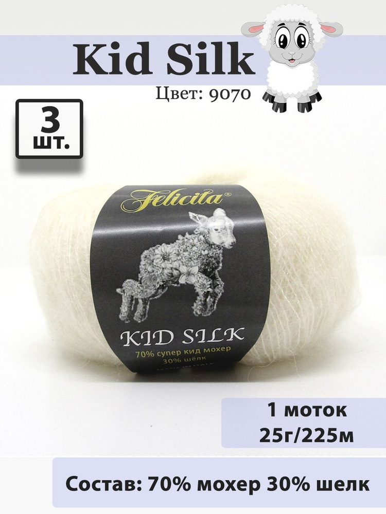 Пряжа Felicita Kid Silk 25г, 225м (цвет 9070 ванильный) Нитки для вязания, 70% супер кид мохер, 30% шёлк, #1