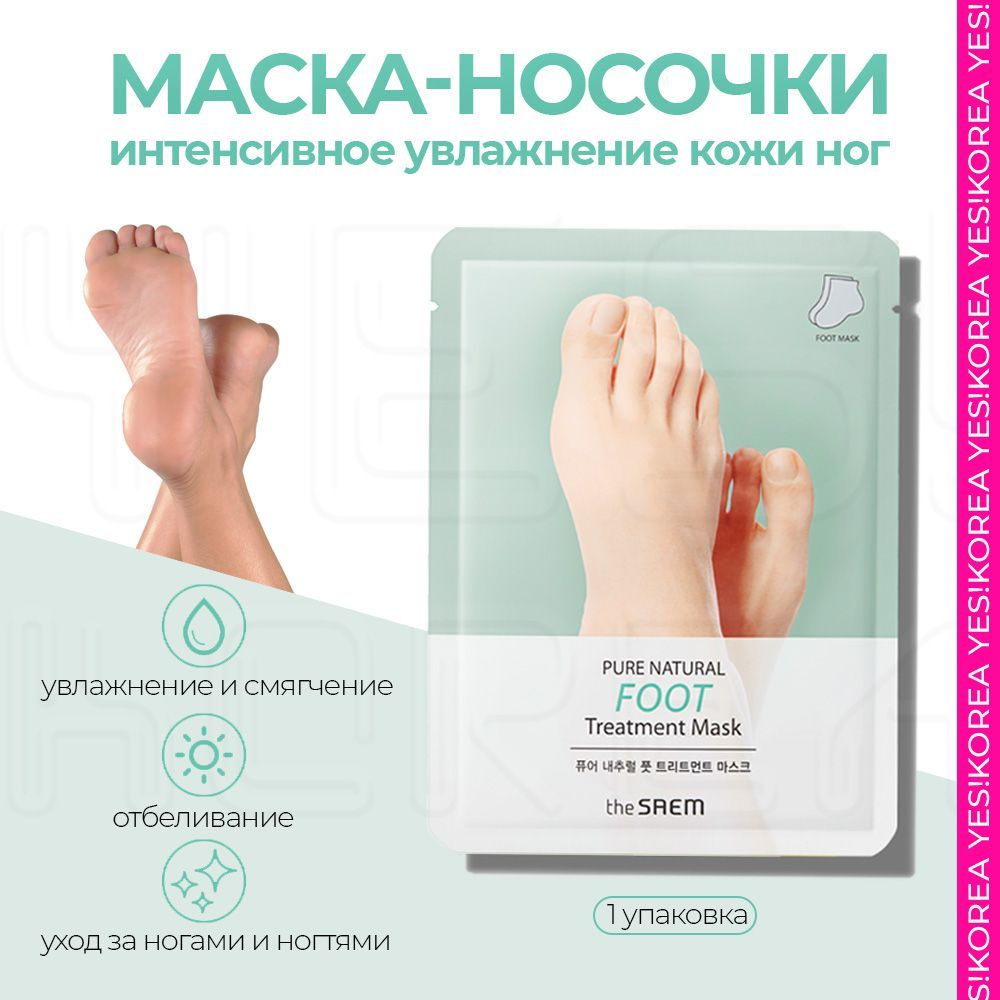 Маска для ног Корея The Saem / Носочки для педикюра Foot Treatment Mask (2шт.уп)  #1