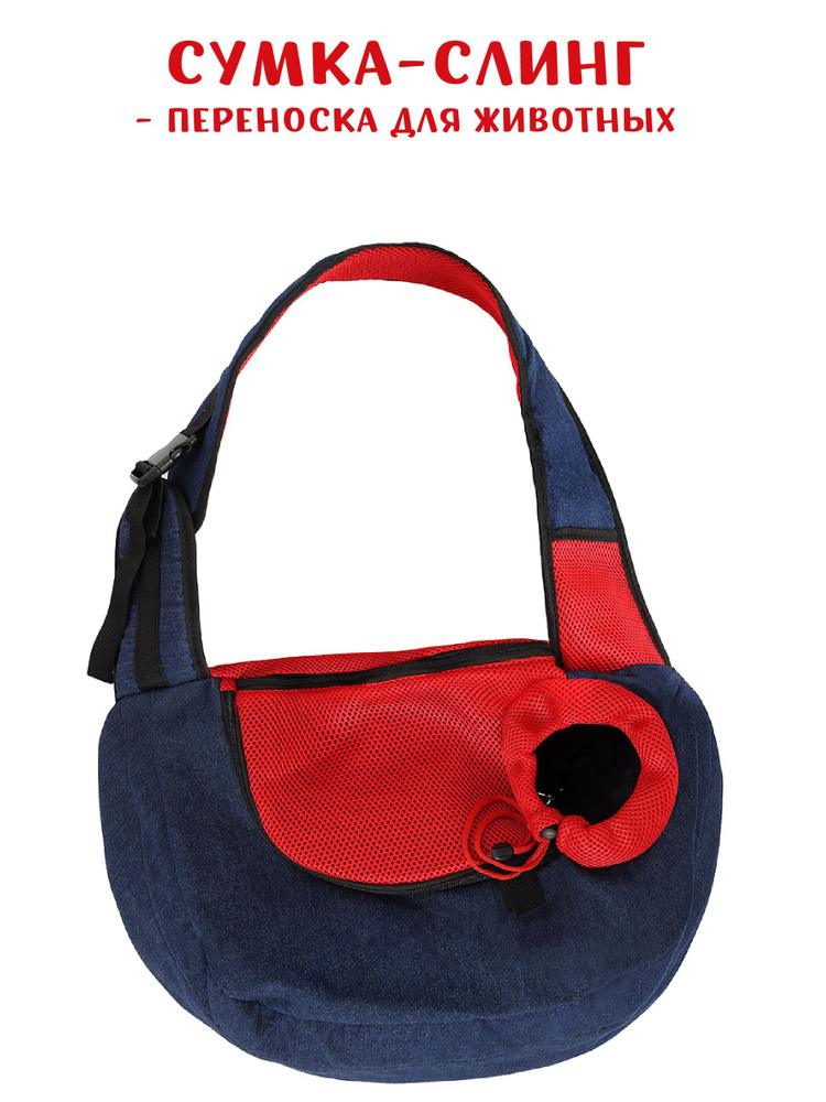 Слинг сумка переноска для кошек и собак Монморанси "Тревел миди", синий/красный, размер M 50х37х20 см. #1