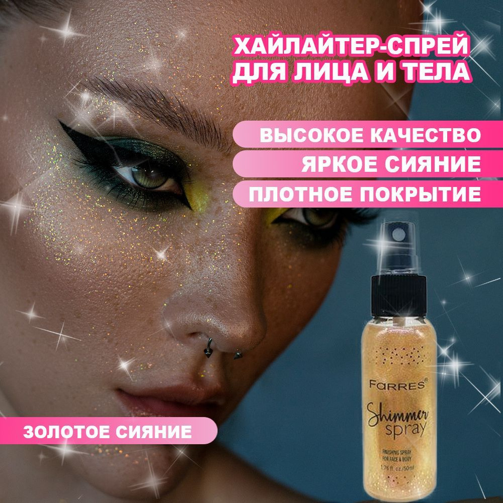 FARRES cosmetics Хайлайтер-спрей для лица и тела / хайлайтер для лица жидкий для загара №103  #1