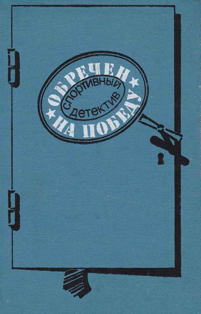 Обречен на победу: Спортивный детектив (сборник) | Корецкий Данил Аркадьевич, Васильев Борис Иванович #1