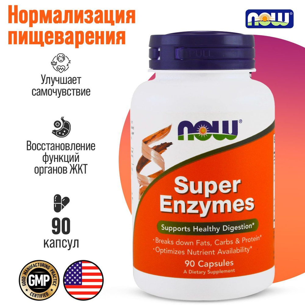 Пищеварительные ферменты NOW Super Enzymes 90 капсул - купить с ...