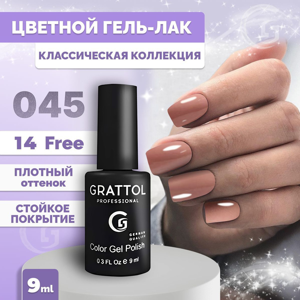 Гель-лак для ногтей Grattol Color Gel Polish Caramel 045, 9мл #1