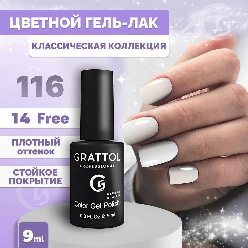 Гель-лак для ногтей Grattol Color Gel Polish Light Cream 116, 9 мл #1