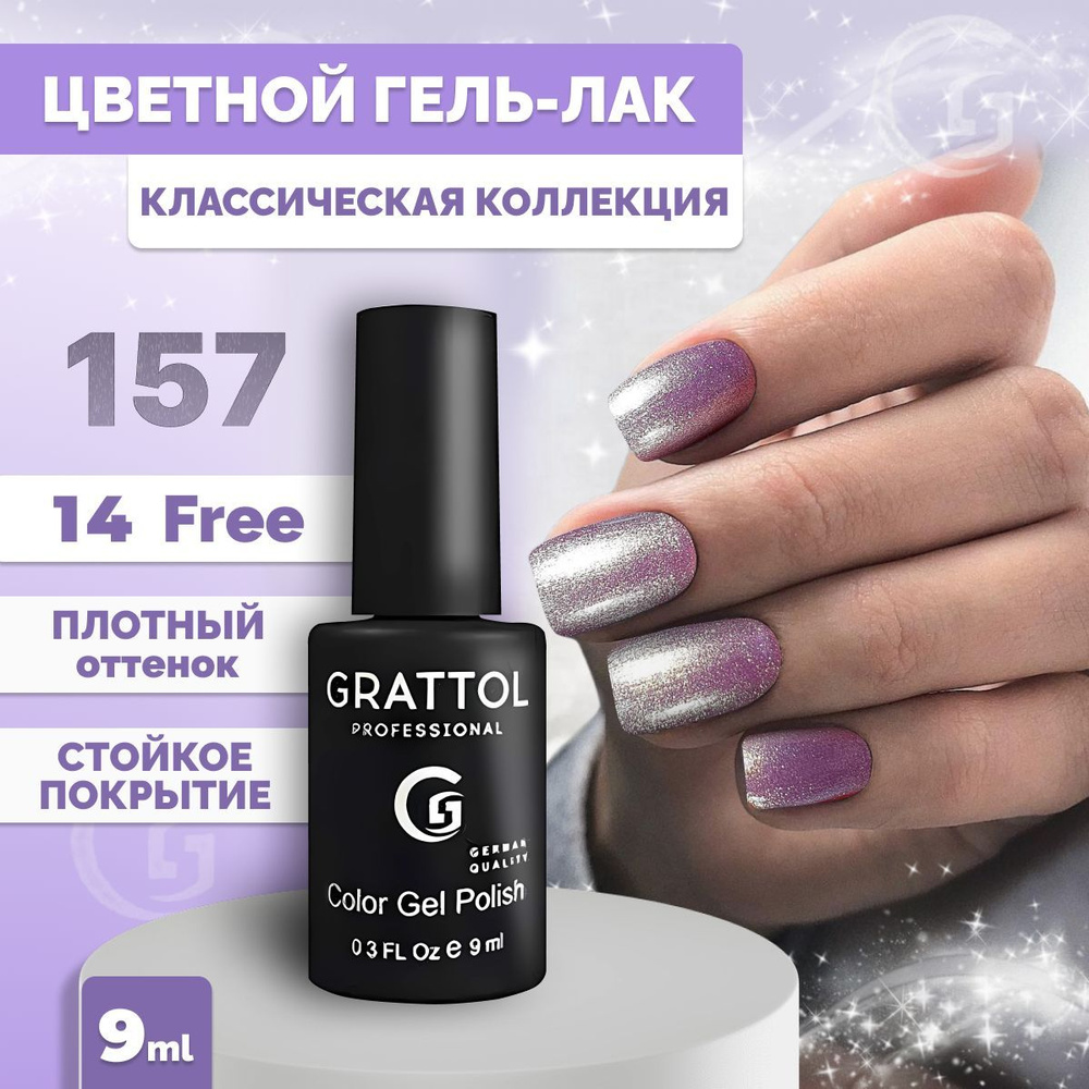 Гель-лак для ногтей Grattol Color Gel Polish Lilac Golden Pearl 157, 9 мл #1
