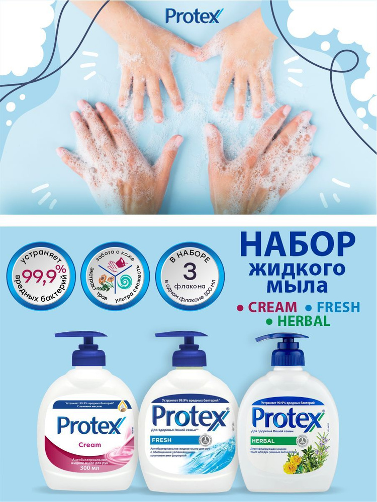 Набор жидкого мыла Protex Cream + Fresh + Herbal по 300 мл. #1