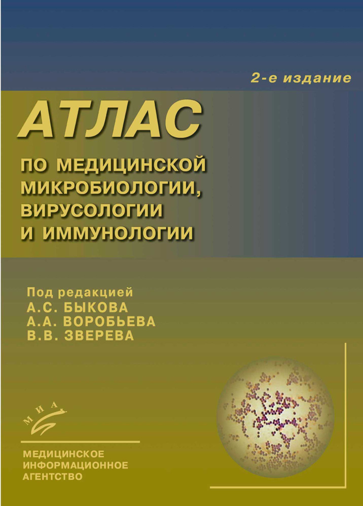 Атлас по медицинской микробиологии, вирусологии и иммунологии. 3-е издание  #1