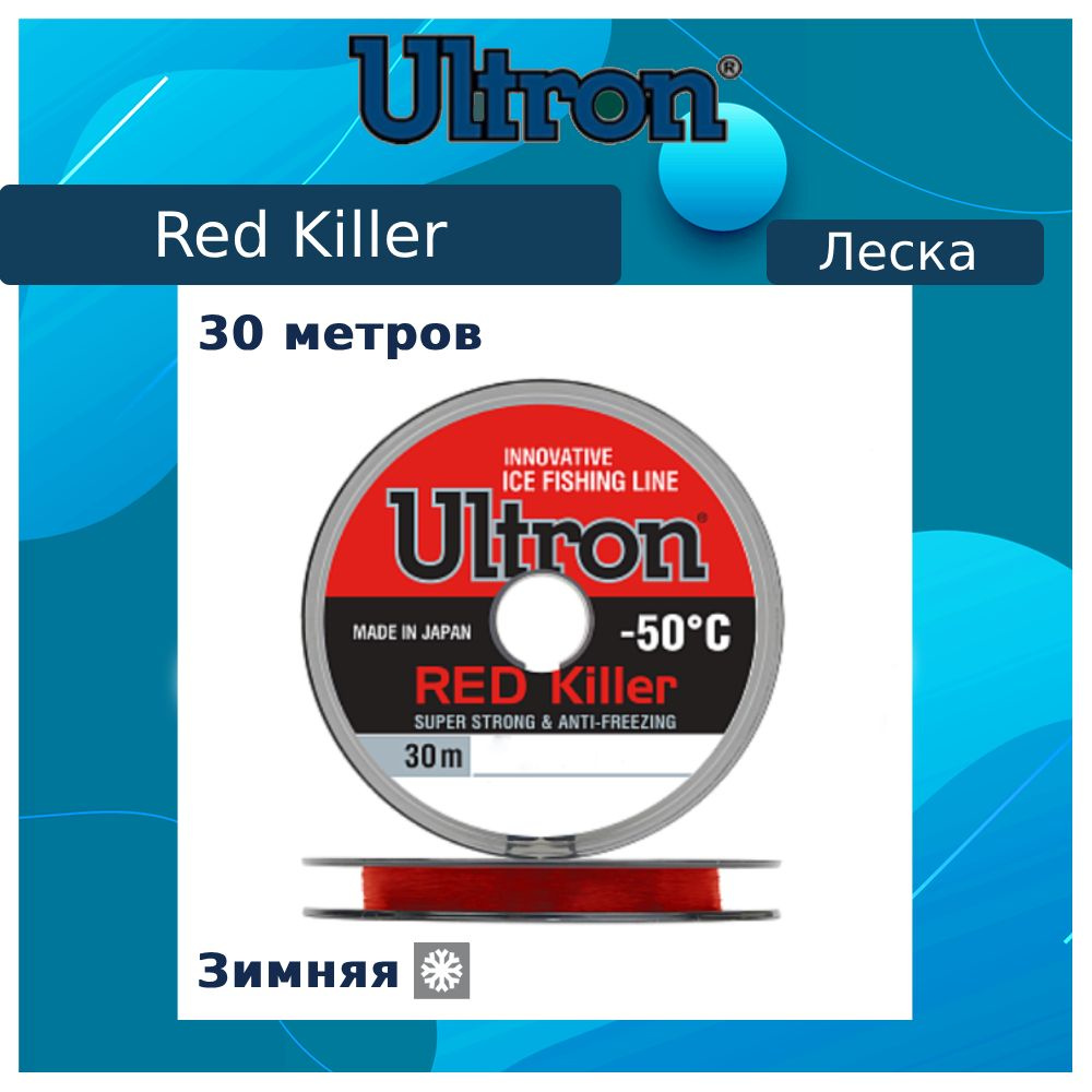 Монофильная леска для рыбалки ULTRON Red Killer 0,20 мм, 5,0 кг, 30 м, красная, 1 штука  #1