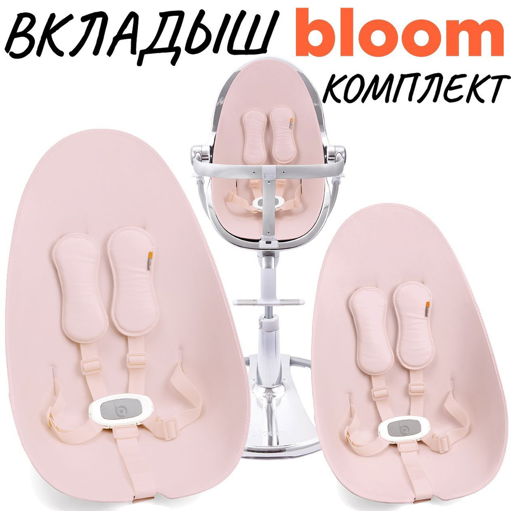 Комплект вкладышей подушек для стульчика для кормления Bloom Fresco Chrome 2в1, Розовая вода  #1