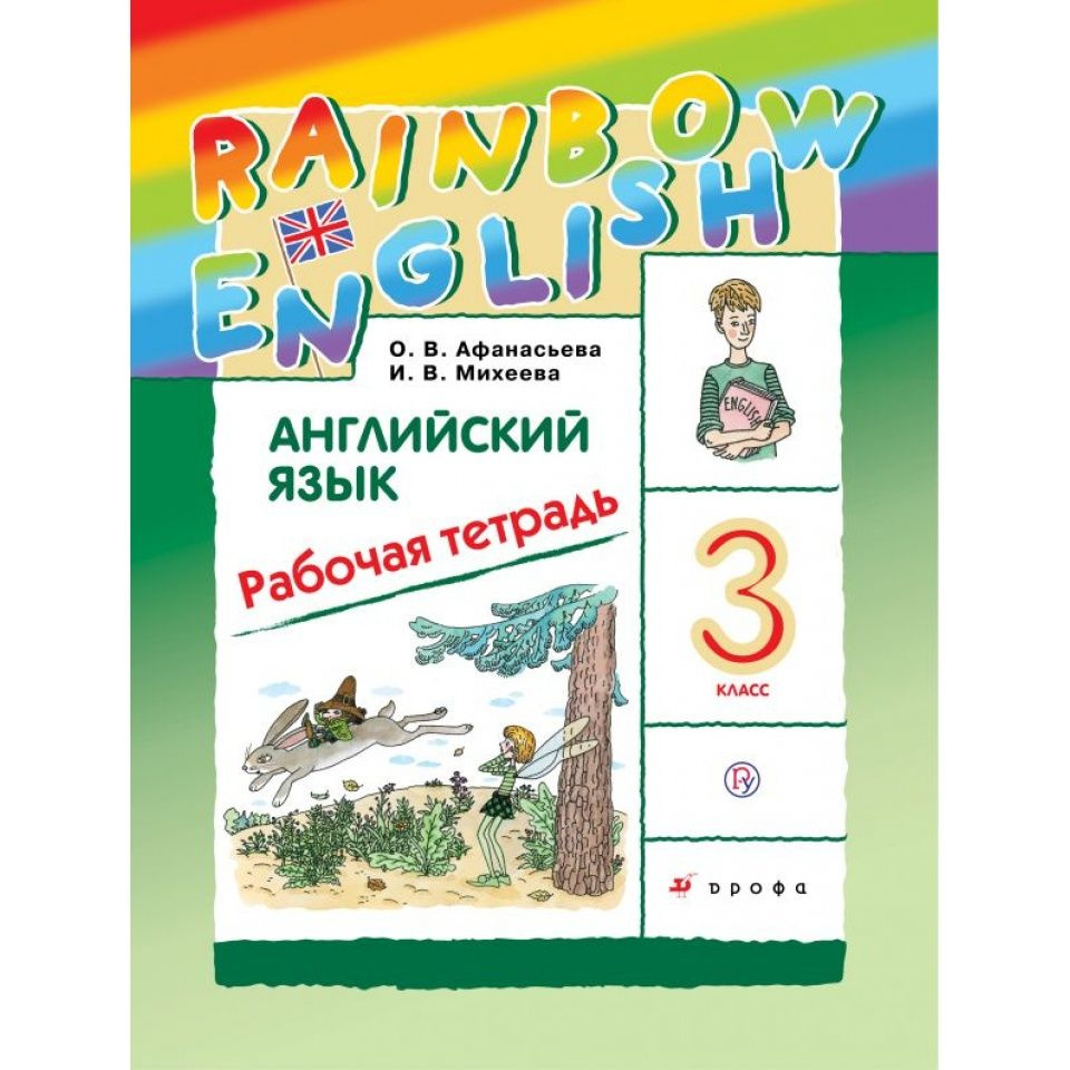 Рабочая тетрадь Просвещение Английский язык. 3 класс, Rainbow English, 2023 год, Афанасьева  #1