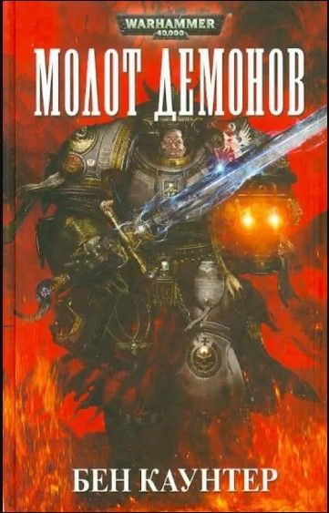 Warhammer 40,000: Молот демонов | Каунтер Бен #1
