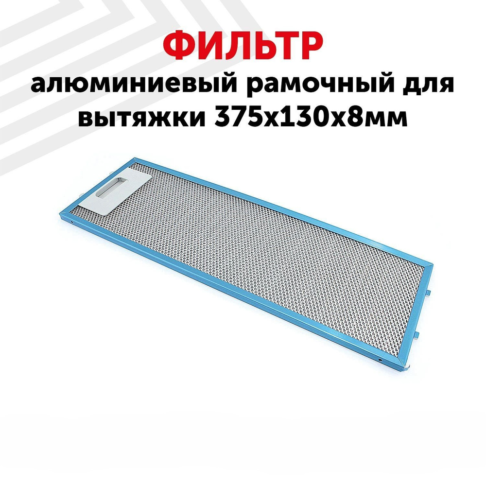 Жировой фильтр (кассета) RageX алюминиевый (металлический) рамочный для вытяжки, универсальный, многоразовый, #1