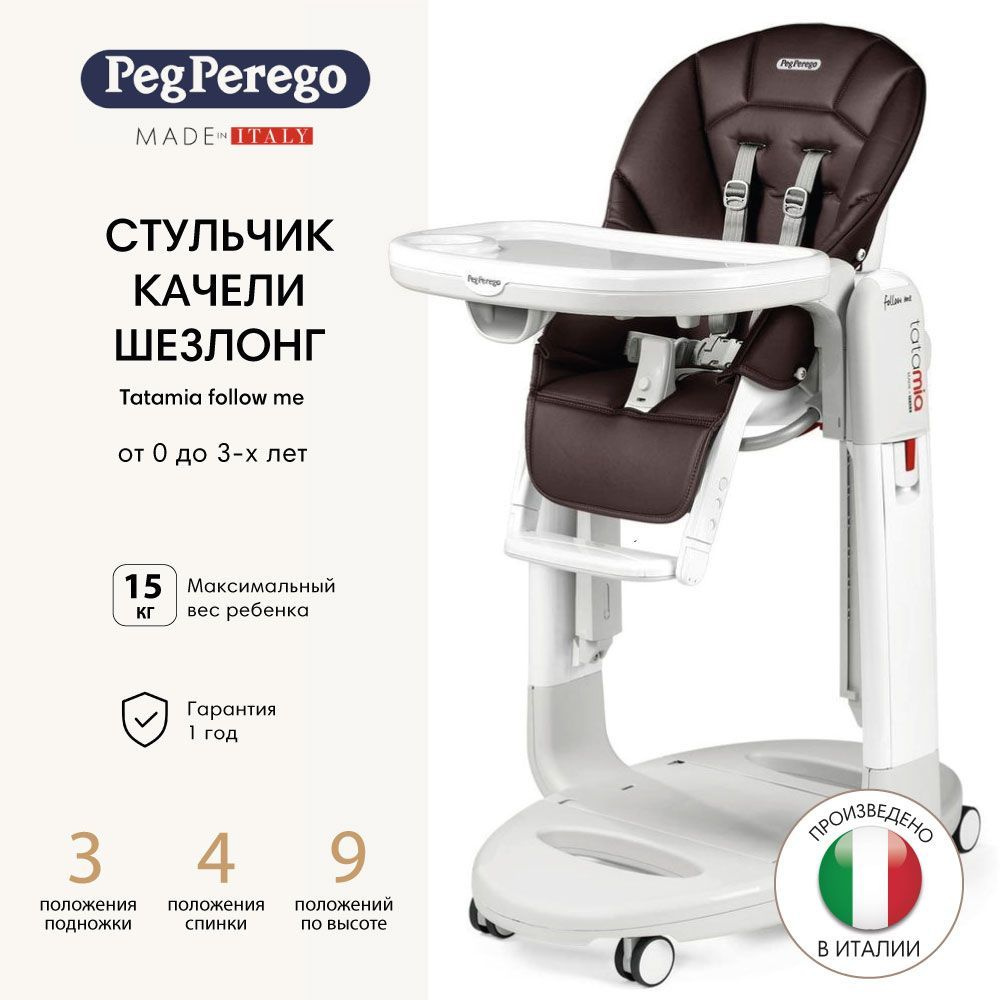 Peg Perego стульчик для кормления Tatamia Follow Me Cacao #1