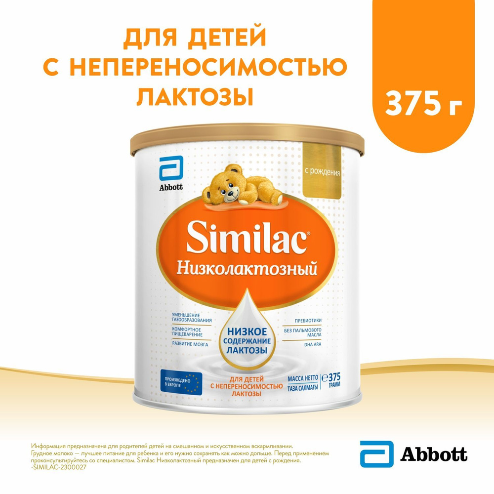 Молочная смесь Abbott Similac Низколактозный 1, с рождения, для детей с непереносимостью лактозы, 375 #1