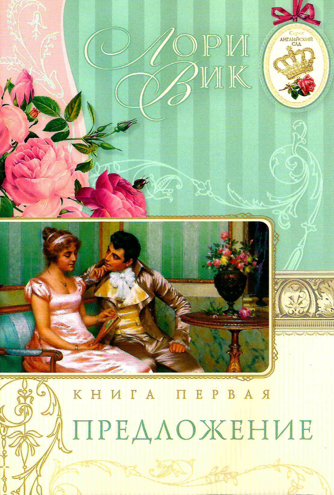 ПРЕДЛОЖЕНИЕ. Книга 1 The Proposal | Вик Лори #1