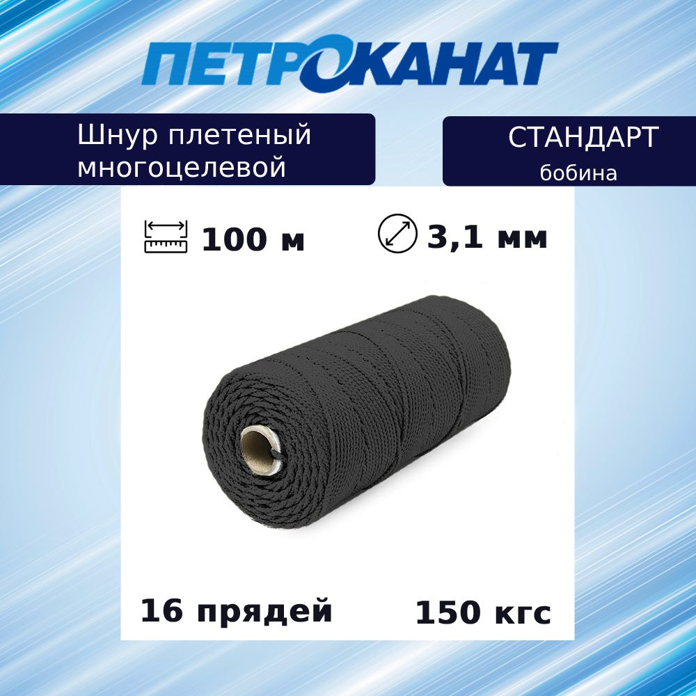 Шнур плетеный Петроканат СТАНДАРТ 3,1 мм (100 м) черный, бобина  #1